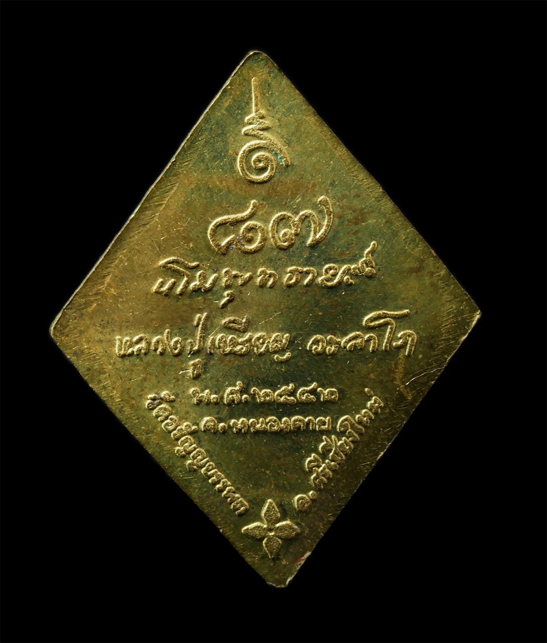 2569-04-14 (192)p.jpg - เหรียญข้าวหลามตัด หลวงปู่เหรียญ วรลาโภ วัดอรัญญบรรพต อ.ศรีเชียงใหม่ จ.หนองคาย อายุวัฒนมงคล 87 ปี พ.ศ.2542 เหรียญเนื้อทองผสม ตอกโค๊ต นะ #2 | https://kamulet.in.th